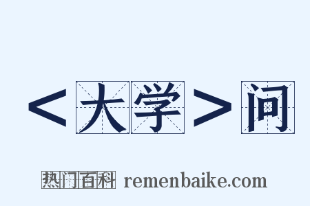 ＜大学＞问是什么意思的图片